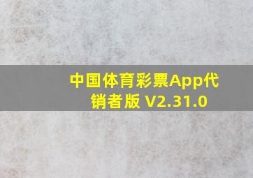 中国体育彩票App代销者版 V2.31.0